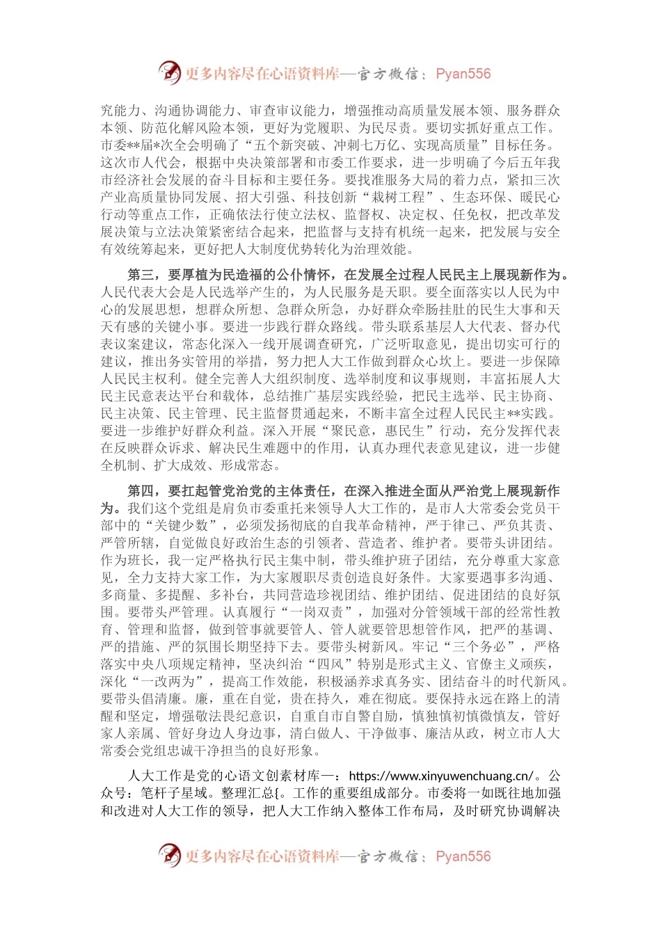 在2023年市人大常委会党组第一次会议上的讲话.docx_第2页