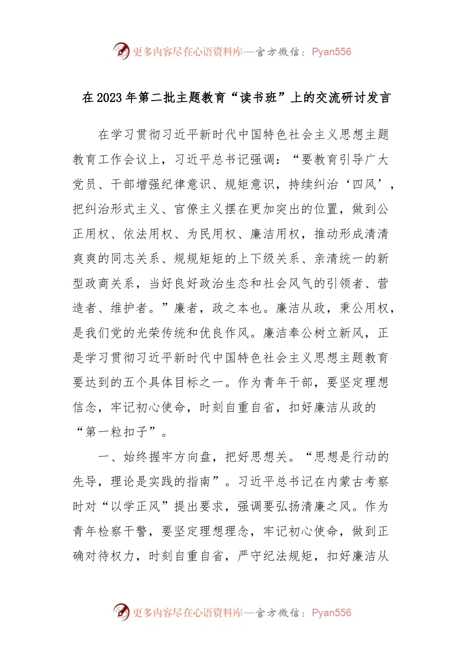 在2023年第二批主题教育“读书班”上的交流研讨发言.docx_第1页