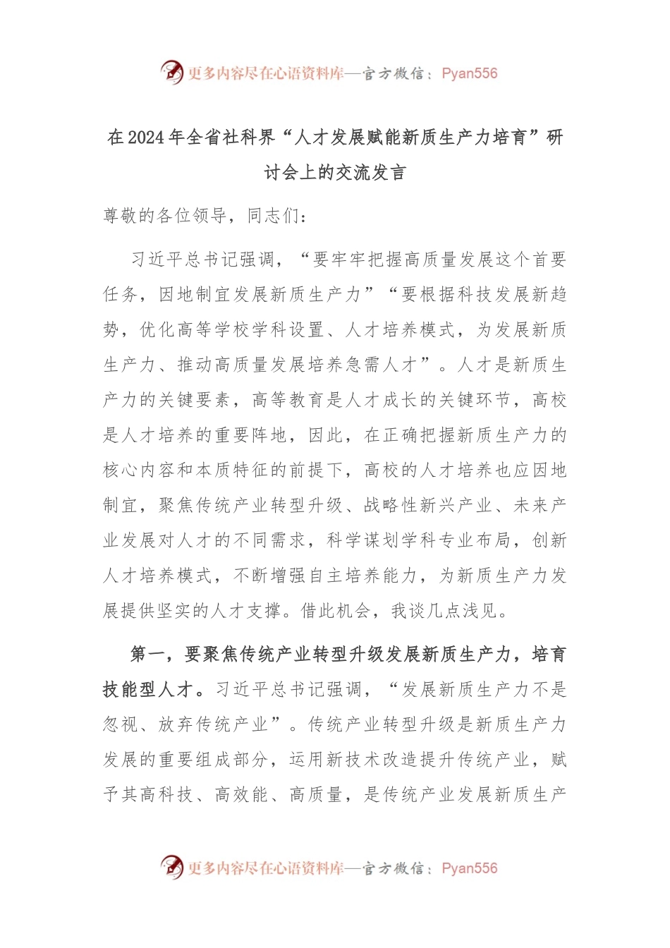 在2024年全省社科界“人才发展赋能新质生产力培育”研讨会上的交流发言.docx_第1页
