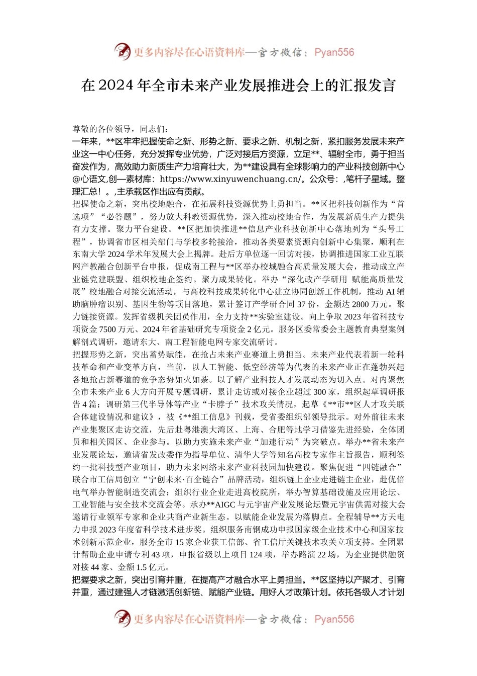 在2024年全市未来产业发展推进会上的汇报发言.docx_第1页