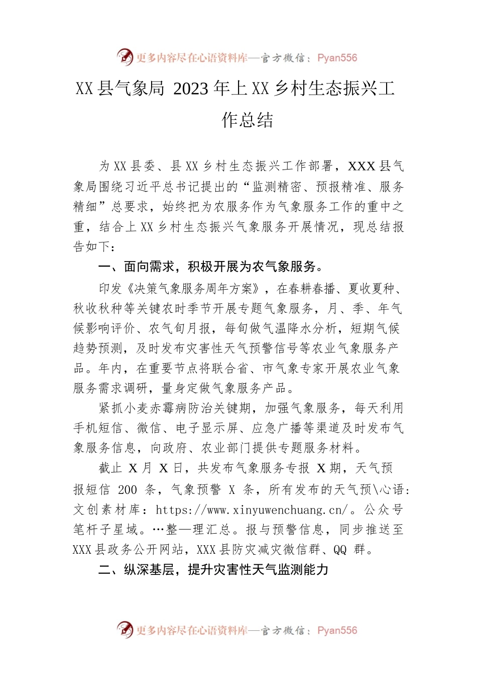 县气象局2023年上半年乡村生态振兴工作总结（20230619）.docx_第1页