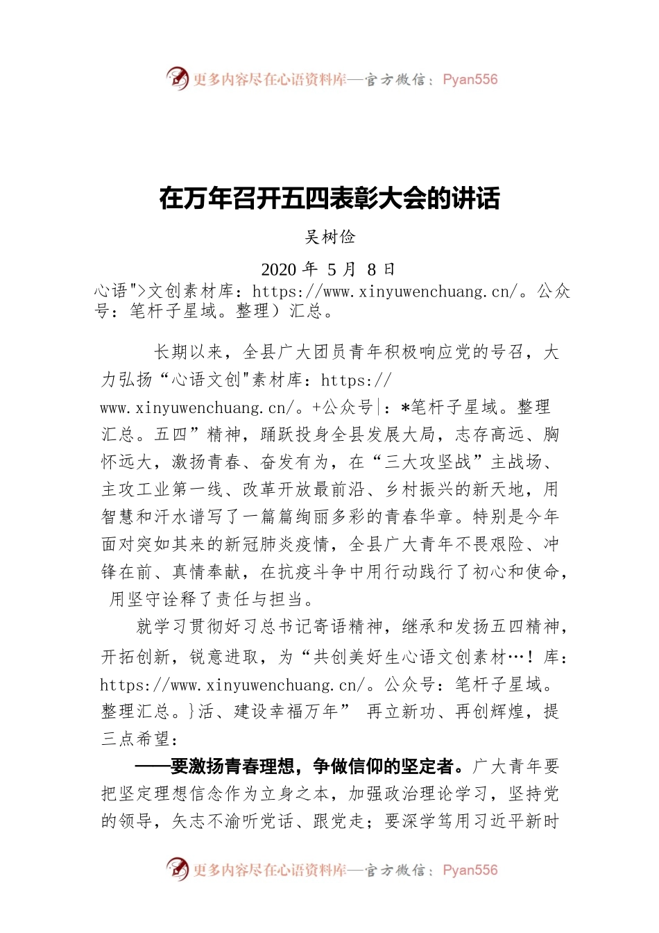 吴树俭在万年召开五四表彰大会的讲话（20200508）.docx_第1页