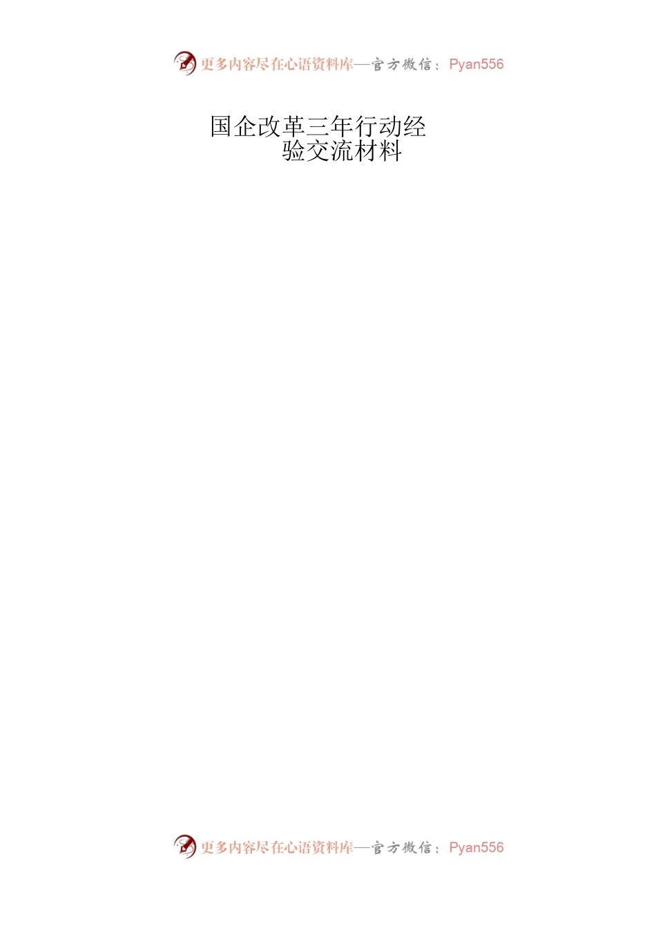 国企改革三年行动经验交流合集15篇.docx_第1页