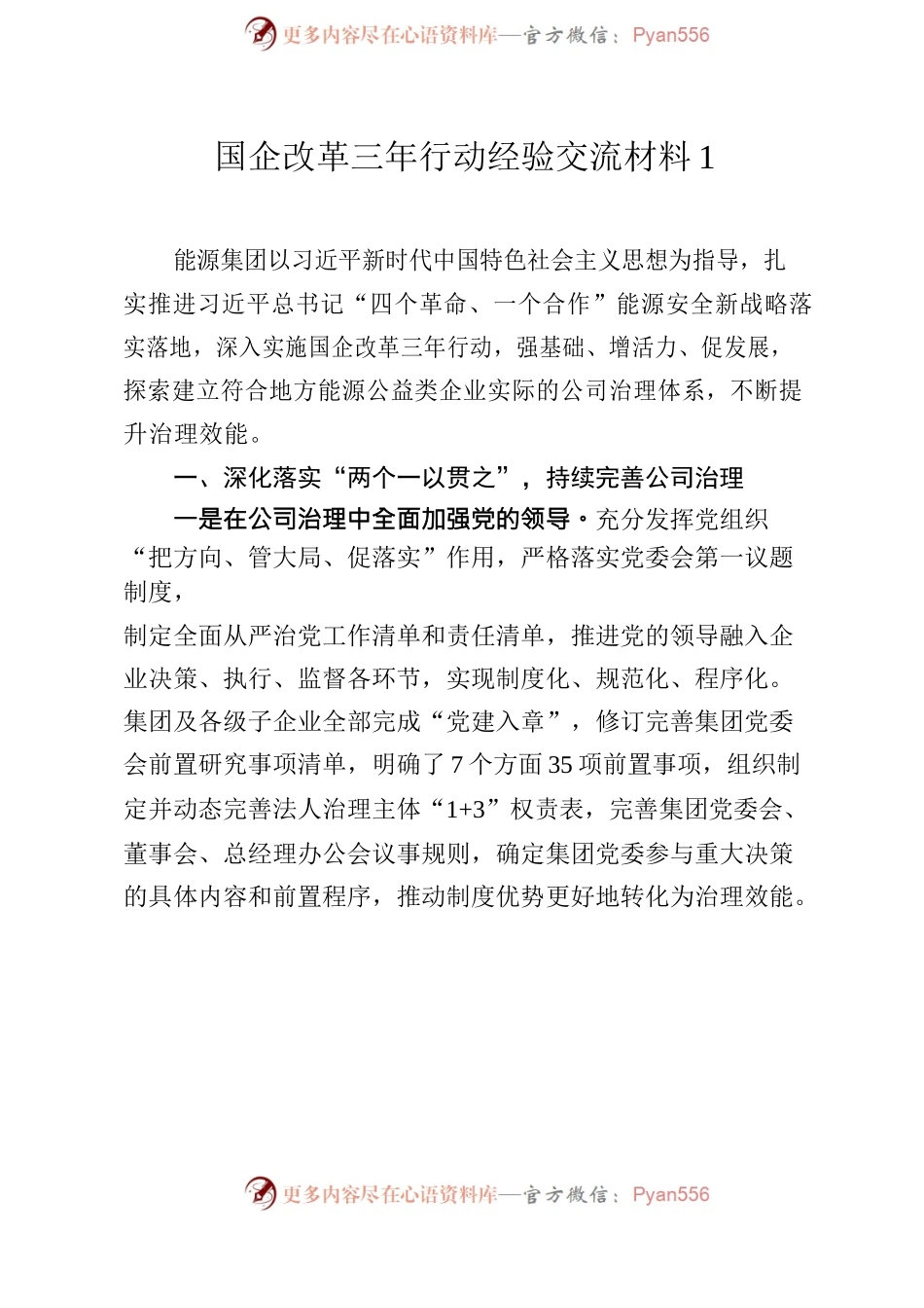 国企改革三年行动经验交流合集15篇.docx_第2页