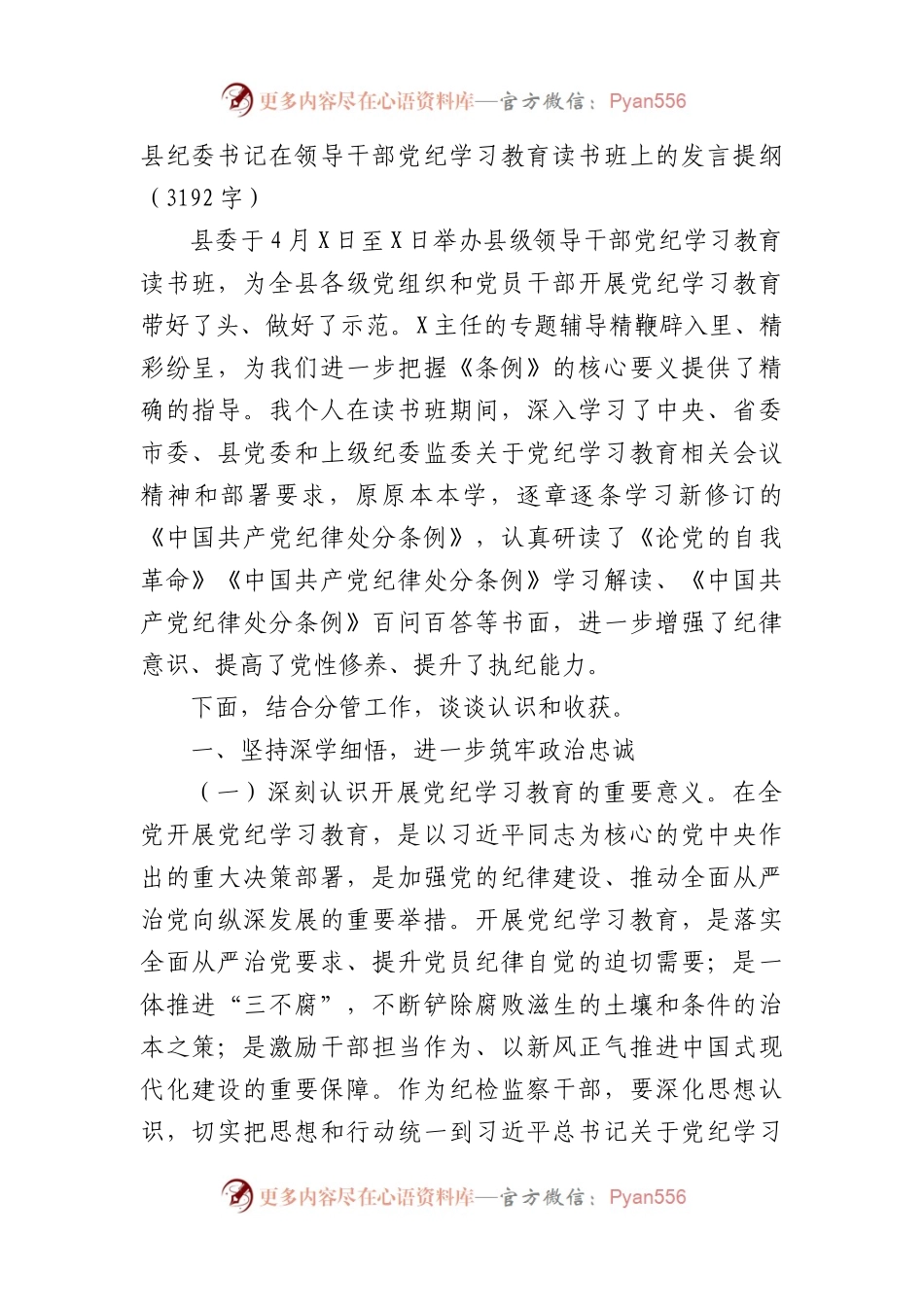 县纪委书记在领导干部党纪学习教育读书班上的发言提纲（3192字）.docx_第1页