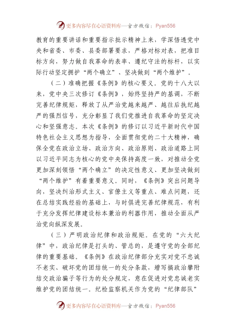 县纪委书记在领导干部党纪学习教育读书班上的发言提纲（3192字）.docx_第2页