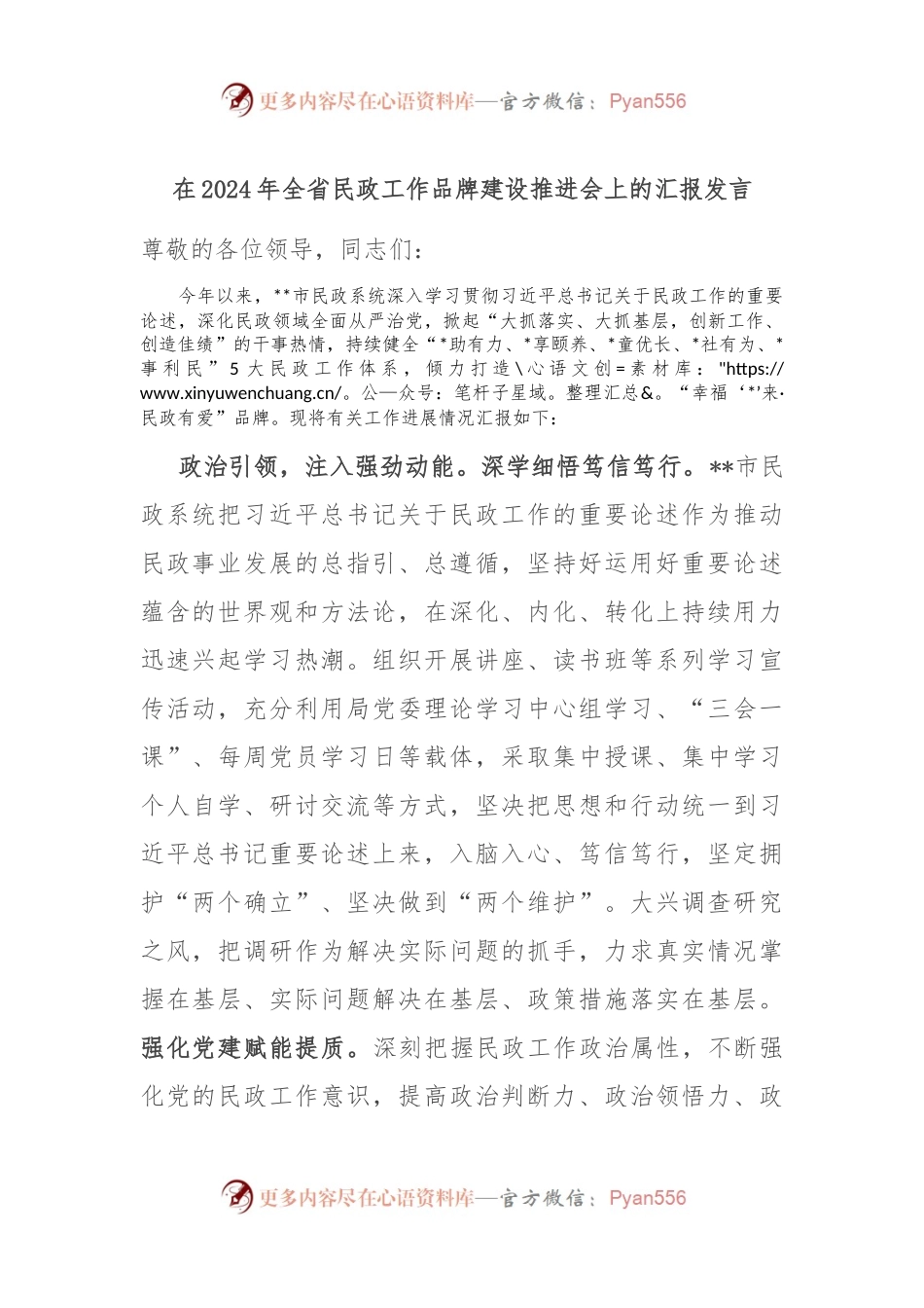 在2024年全省民政工作品牌建设推进会上的汇报发言.docx_第1页