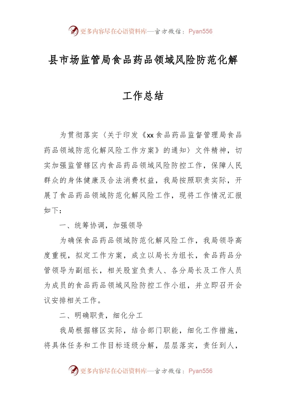 县市场监管局食品药品领域风险防范化解工作总结.docx_第1页