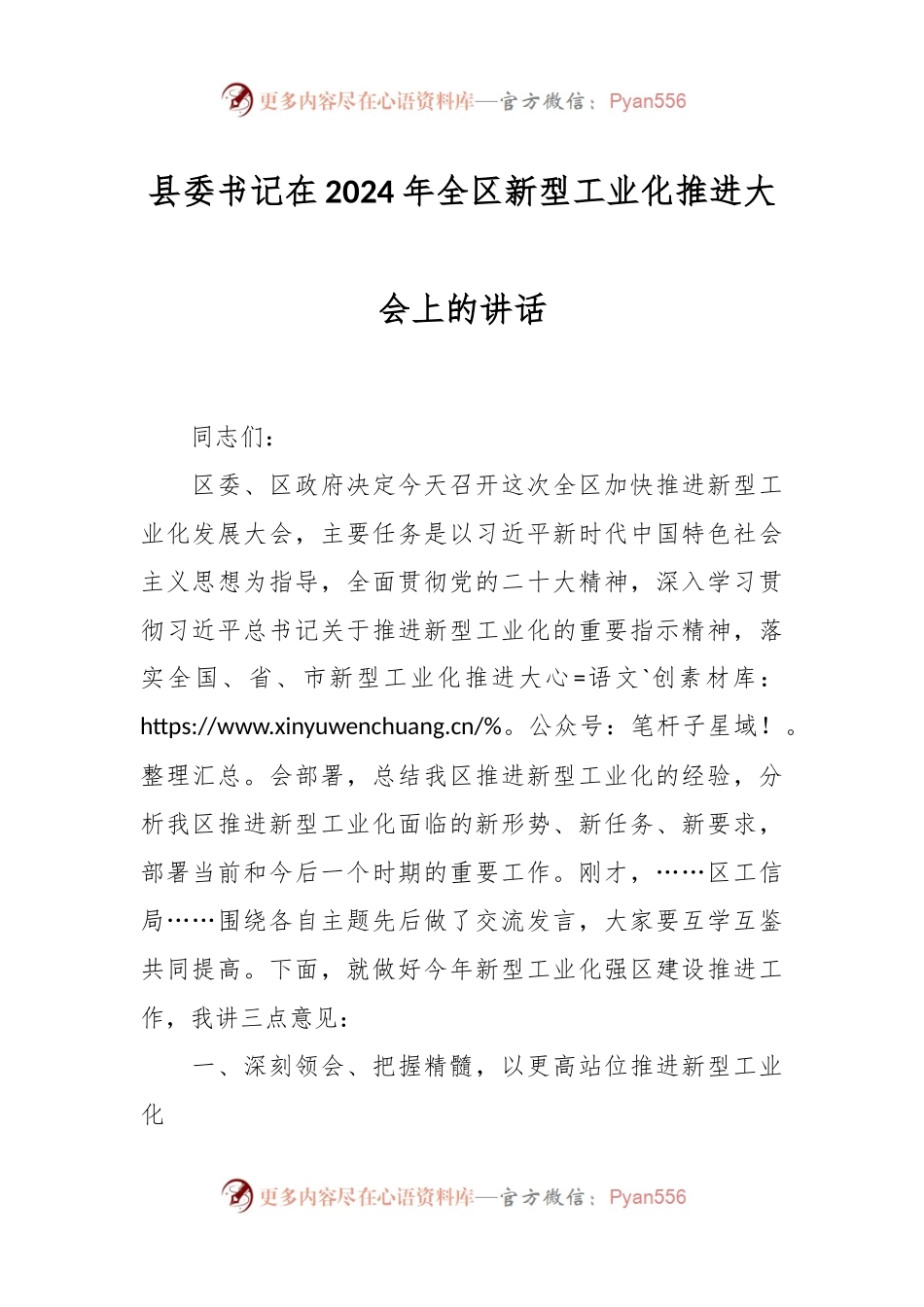 县委书记在2024年全区新型工业化推进大会上的讲话稿.docx_第1页