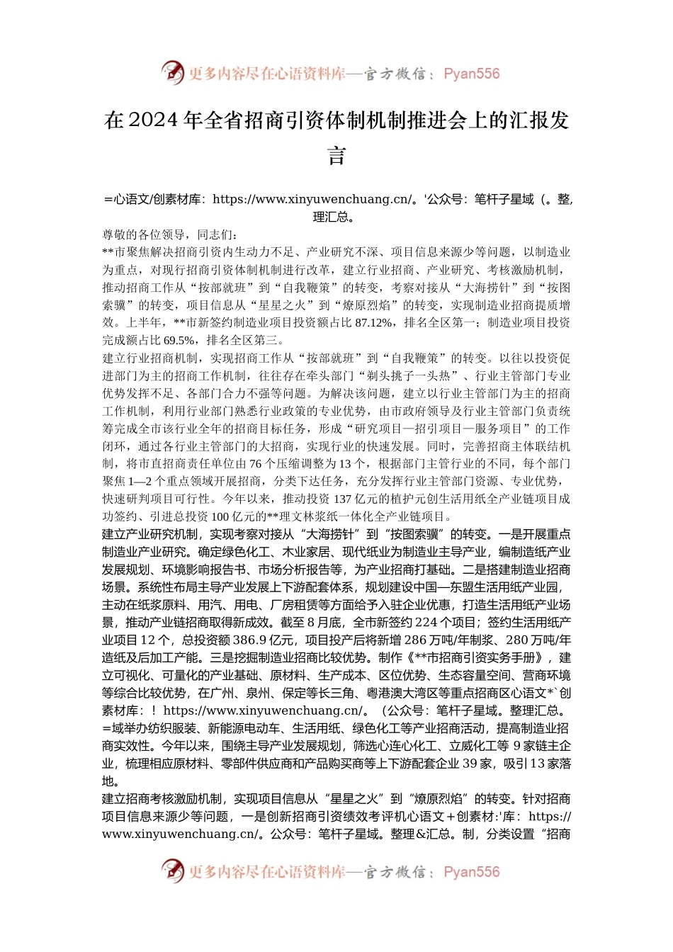 在2024年全省招商引资体制机制推进会上的汇报发言.docx_第1页