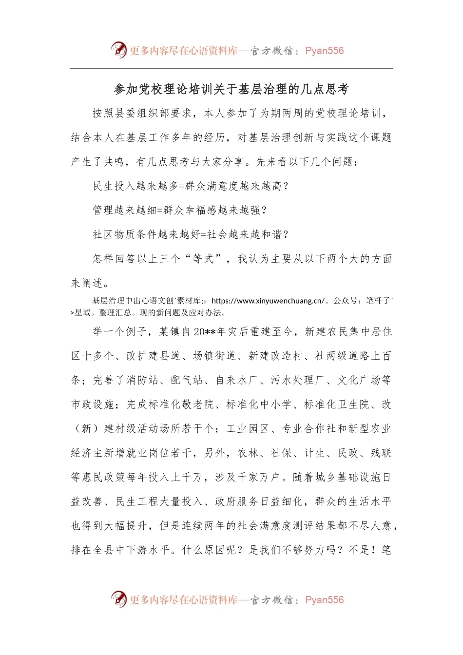 参加党校理论培训关于基层治理的几点思考.docx_第1页
