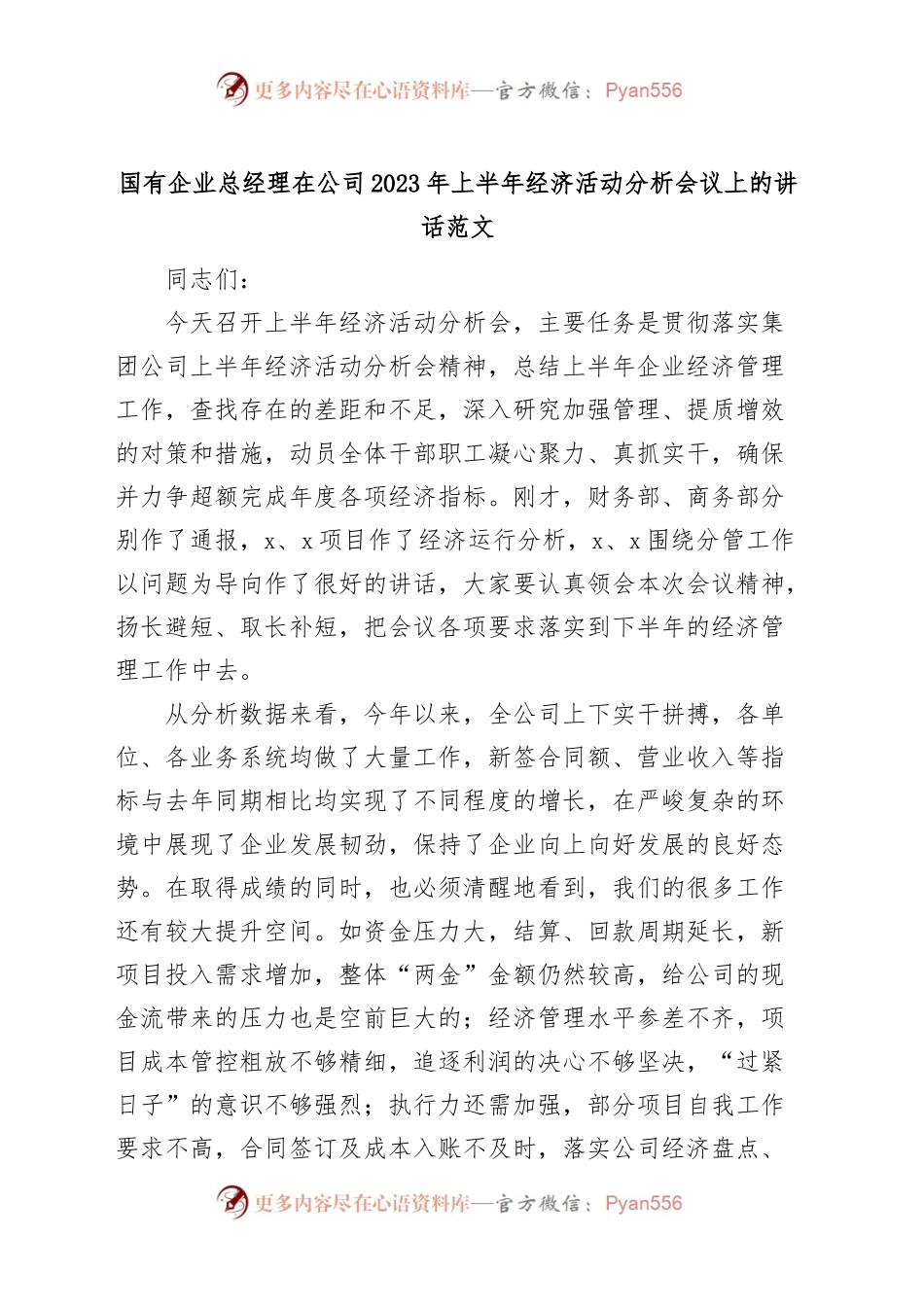 国有企业总经理在公司2023年上半年经济活动分析会议上的讲话（集团）.docx_第1页