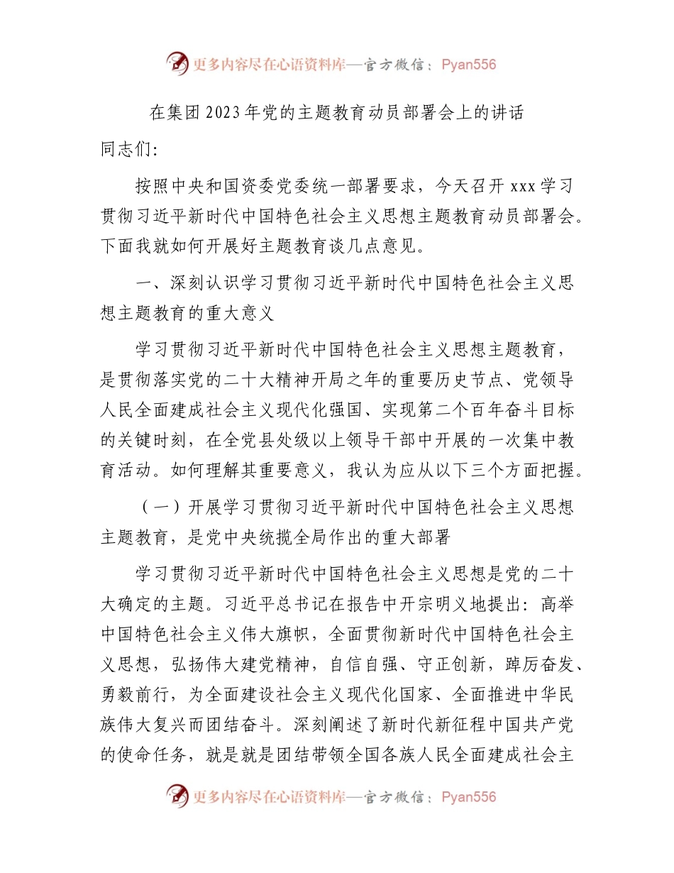 国企2023年主题教育动员部署会上的讲话（1万字）.docx_第1页