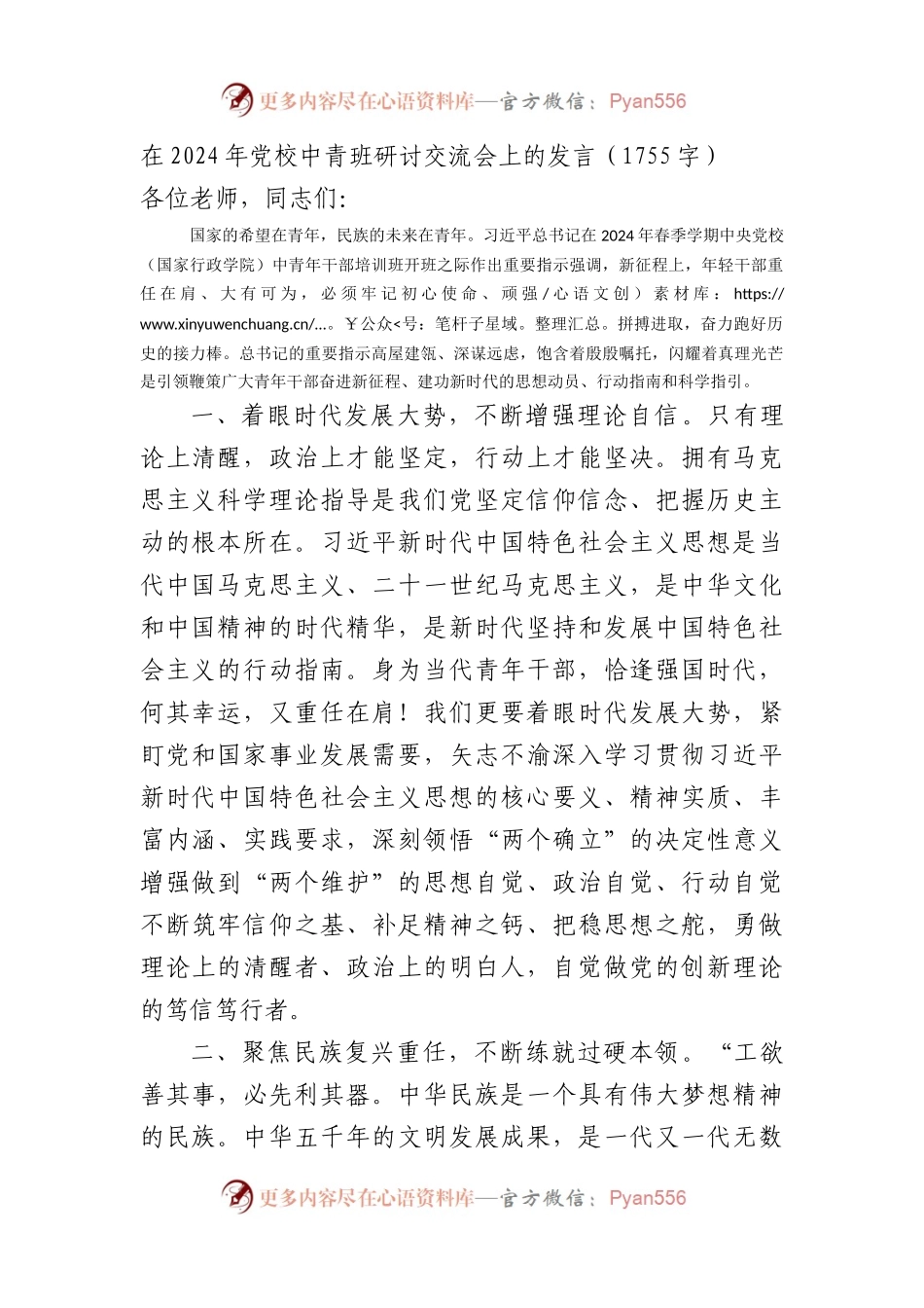 在2024年党校中青班研讨交流会上的发言（1755字）.docx_第1页