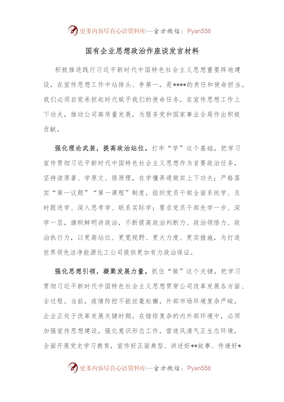 国有企业思想政治作座谈发言材料.docx_第1页