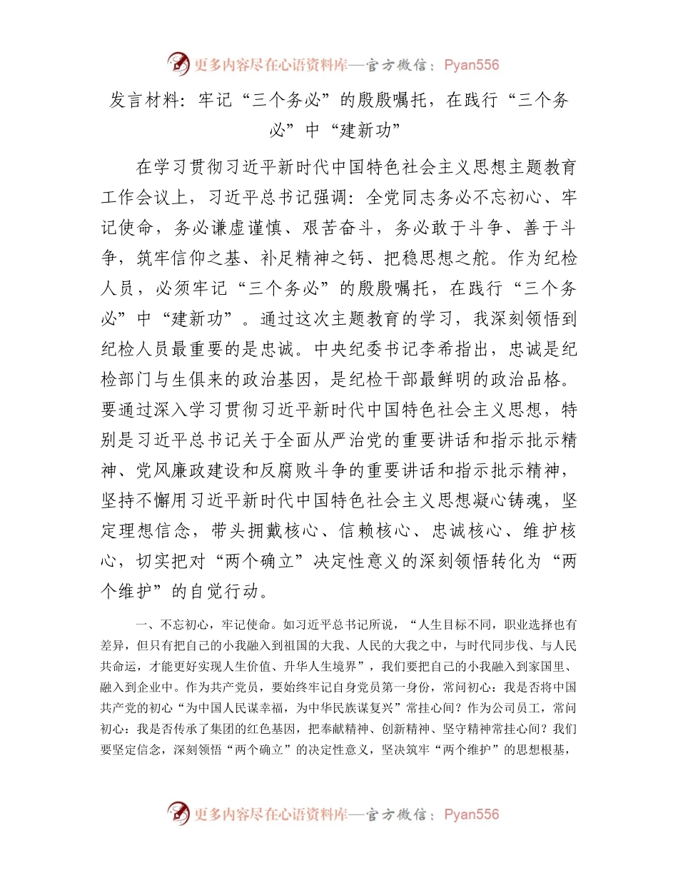 发言材料：牢记“三个务必”的殷殷嘱托，在践行“三个务必”中“建新功”.docx_第1页