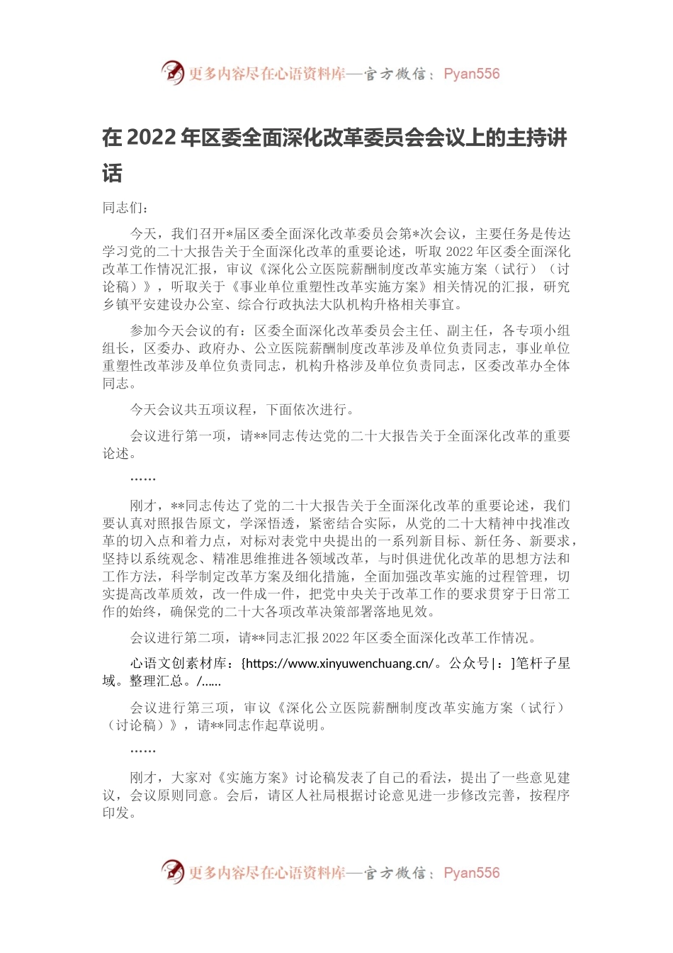 在2022年区委全面深化改革委员会会议上的主持讲话.docx_第1页
