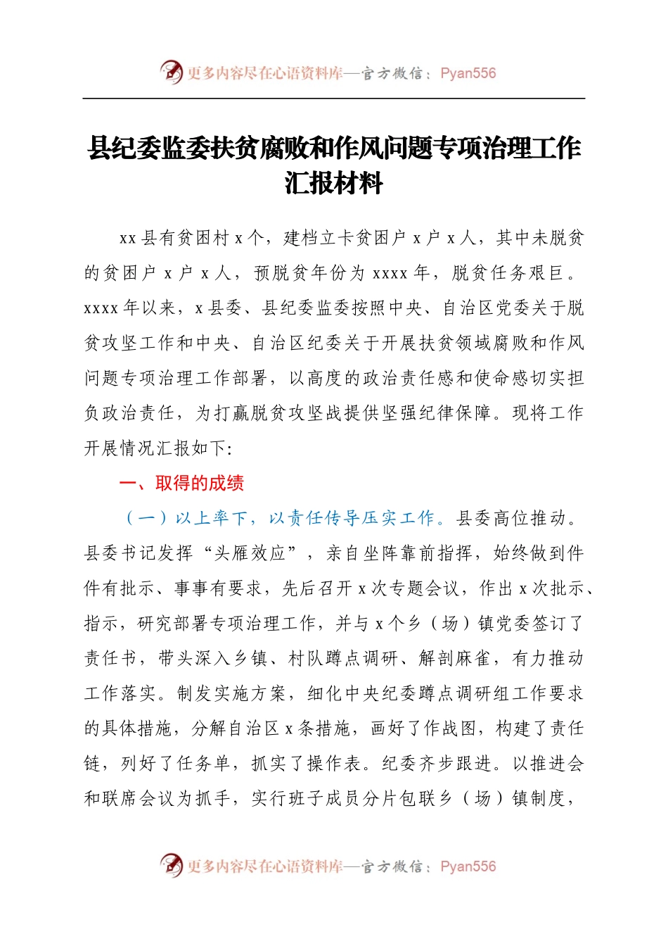 县纪委监委扶贫腐败和作风问题专项治理工作汇报材料.docx_第1页