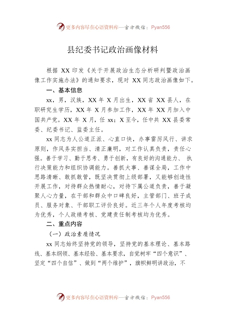 县纪委书记政治画像材料.docx_第1页