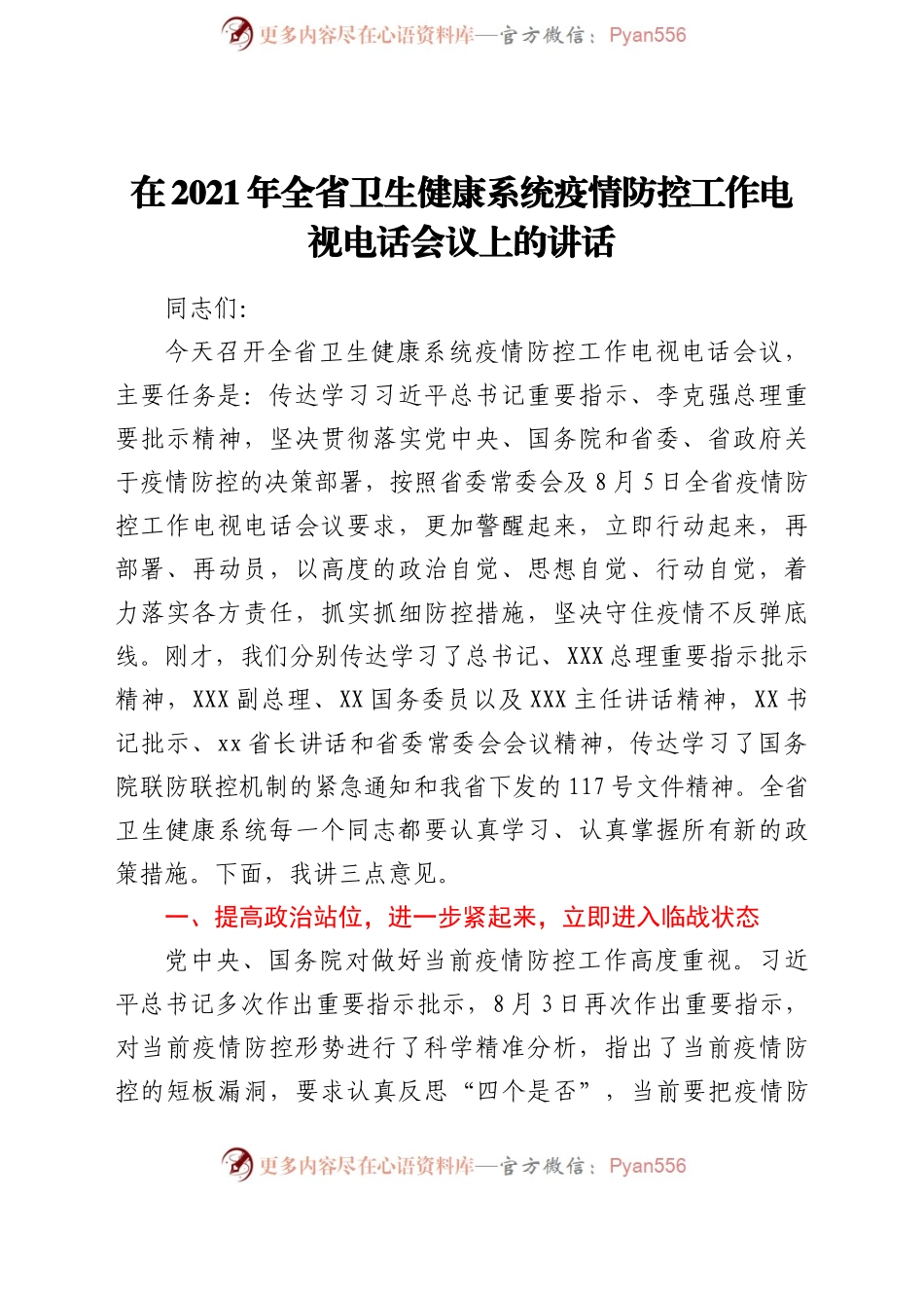 在2021年全省卫生健康系统疫情防控工作电视电话会议上的讲话.docx_第1页