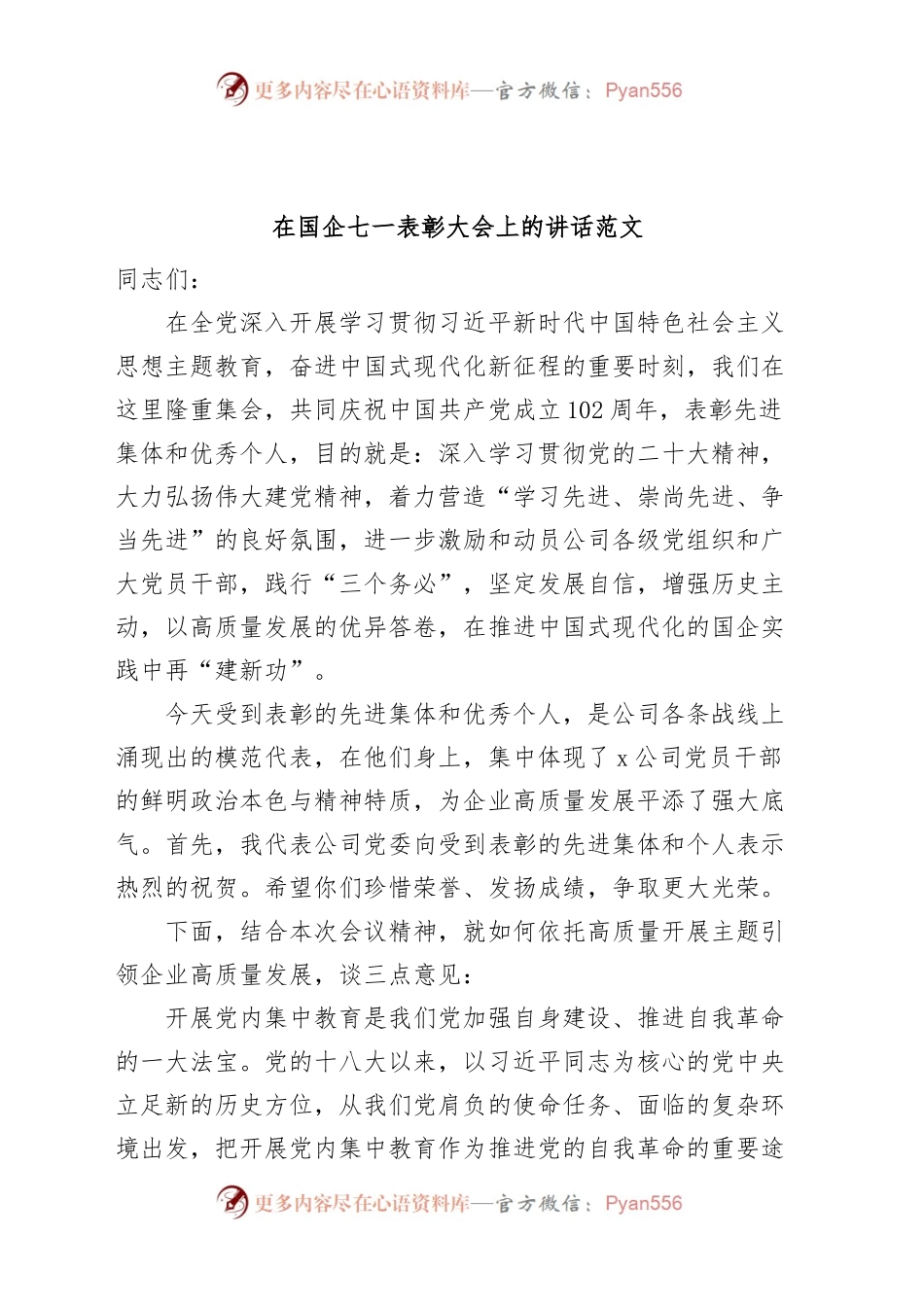 国有企业七一建党节表彰大会讲话主题教育集团公司.docx_第1页