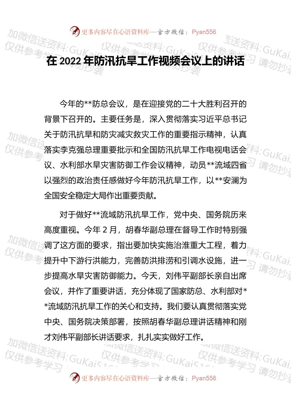 在2022年防汛抗旱工作视频会议上的讲话 (1).docx_第1页