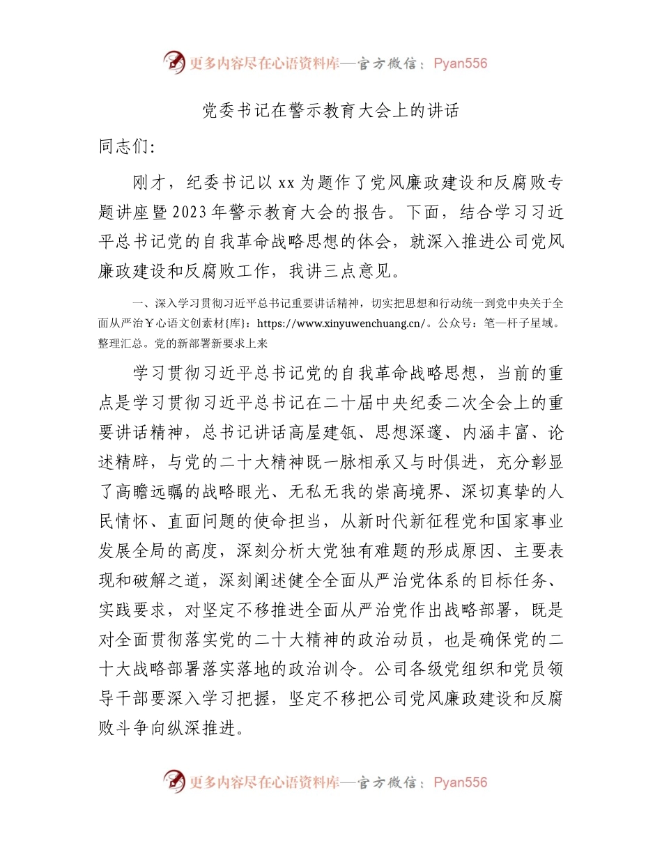 国企警示教育（党风廉政建设）大会上的讲话5000字（结合自我革命战略）.docx_第1页
