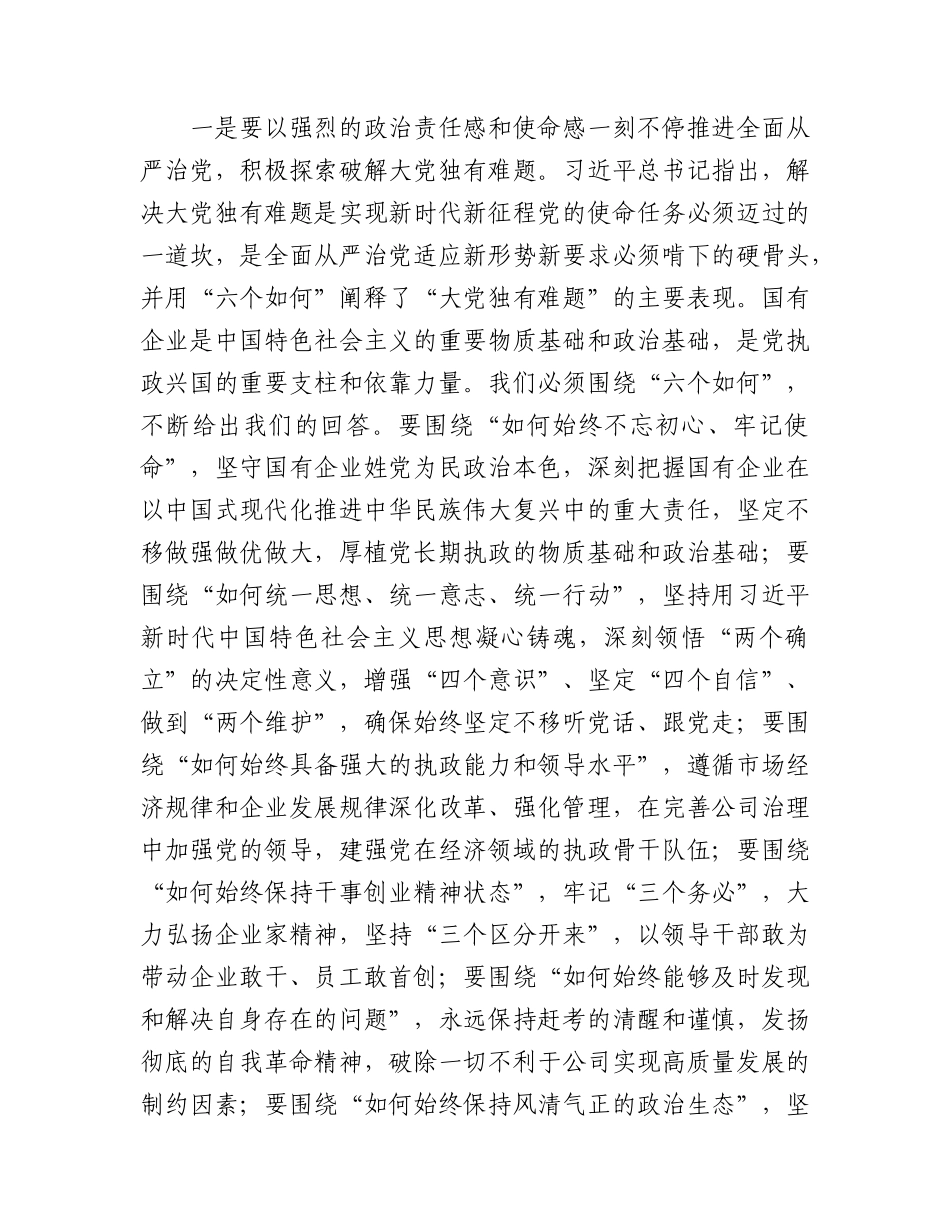 国企警示教育（党风廉政建设）大会上的讲话5000字（结合自我革命战略）.docx_第2页