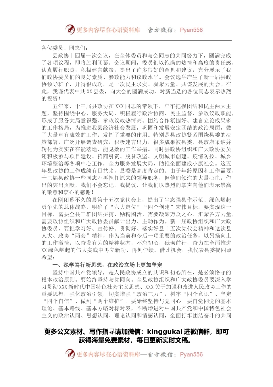 县委书记在政协县第十四届委员会第一次会议闭幕大会上的讲话.docx_第1页