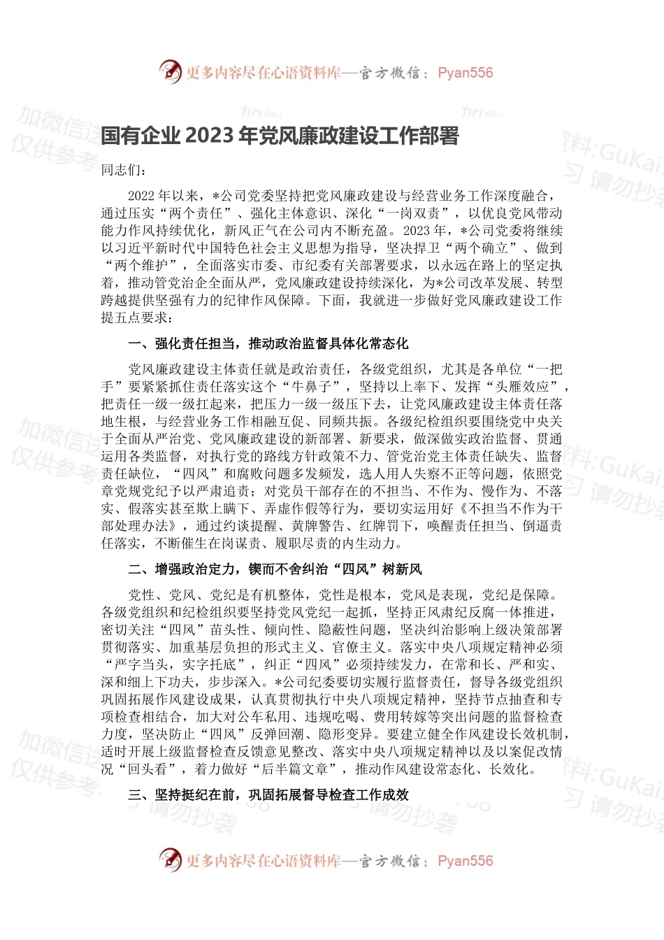 国有企业2023年党风廉政建设工作部署.docx_第1页