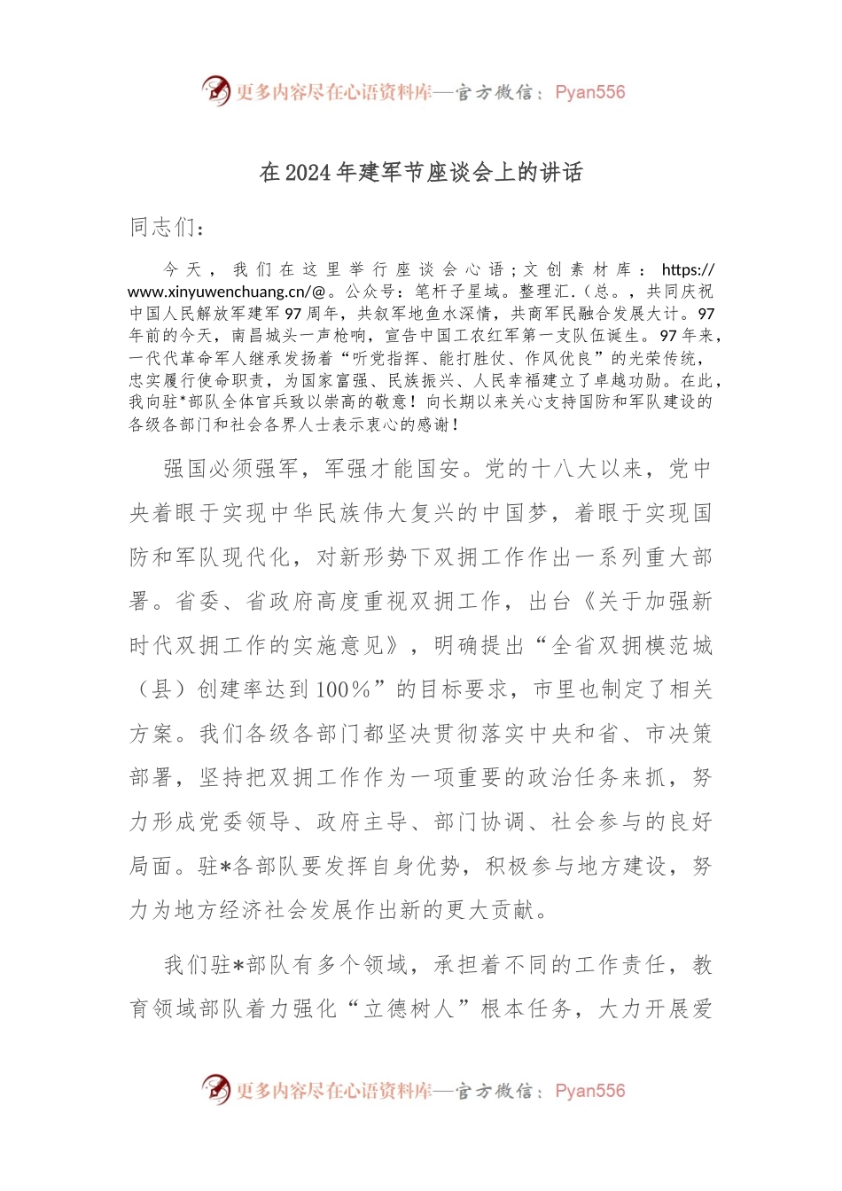 在2024年建军节座谈会上的讲话.docx_第1页