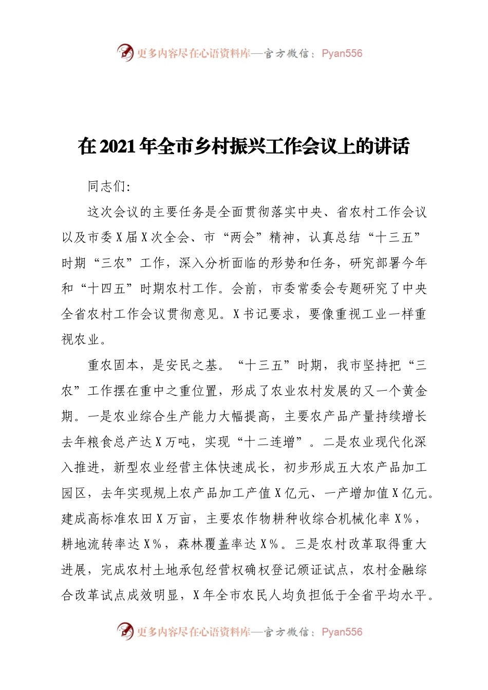在2021年全市乡村振兴工作会议上的讲话.doc.docx_第1页