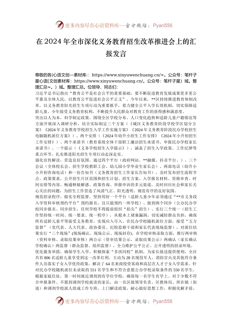 在2024年全市深化义务教育招生改革推进会上的汇报发言.docx_第1页