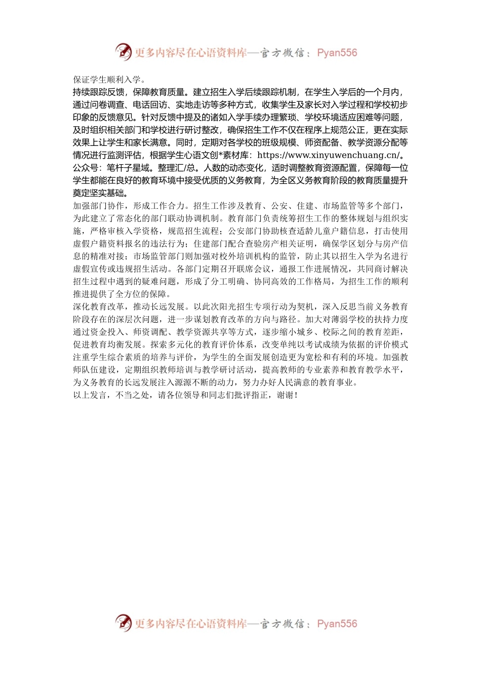 在2024年全市深化义务教育招生改革推进会上的汇报发言.docx_第2页