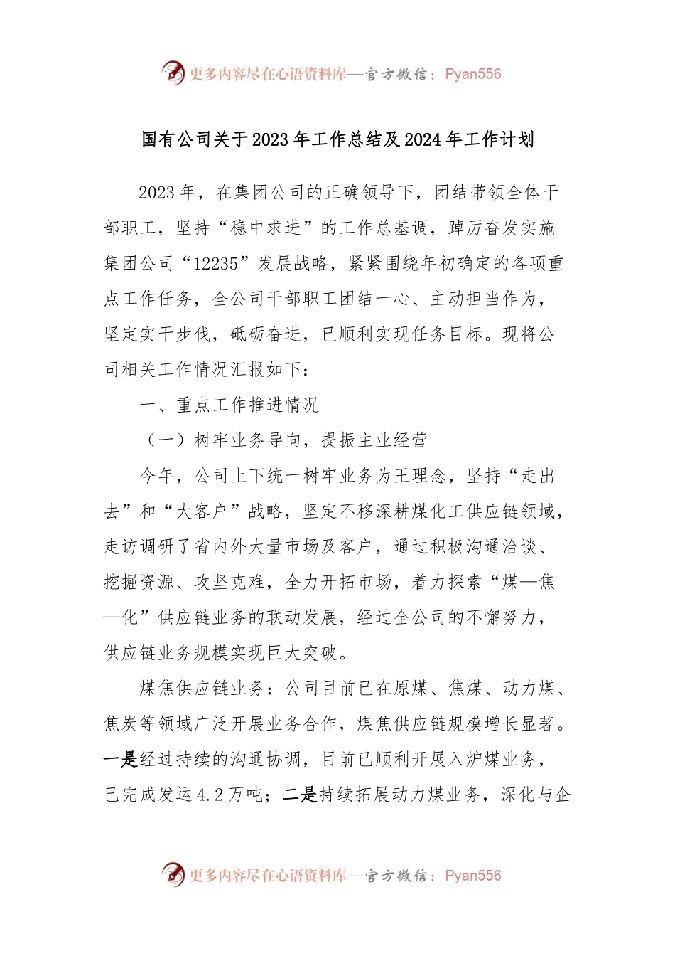 国有公司关于2023年工作总结及2024年工作计划.docx_第1页