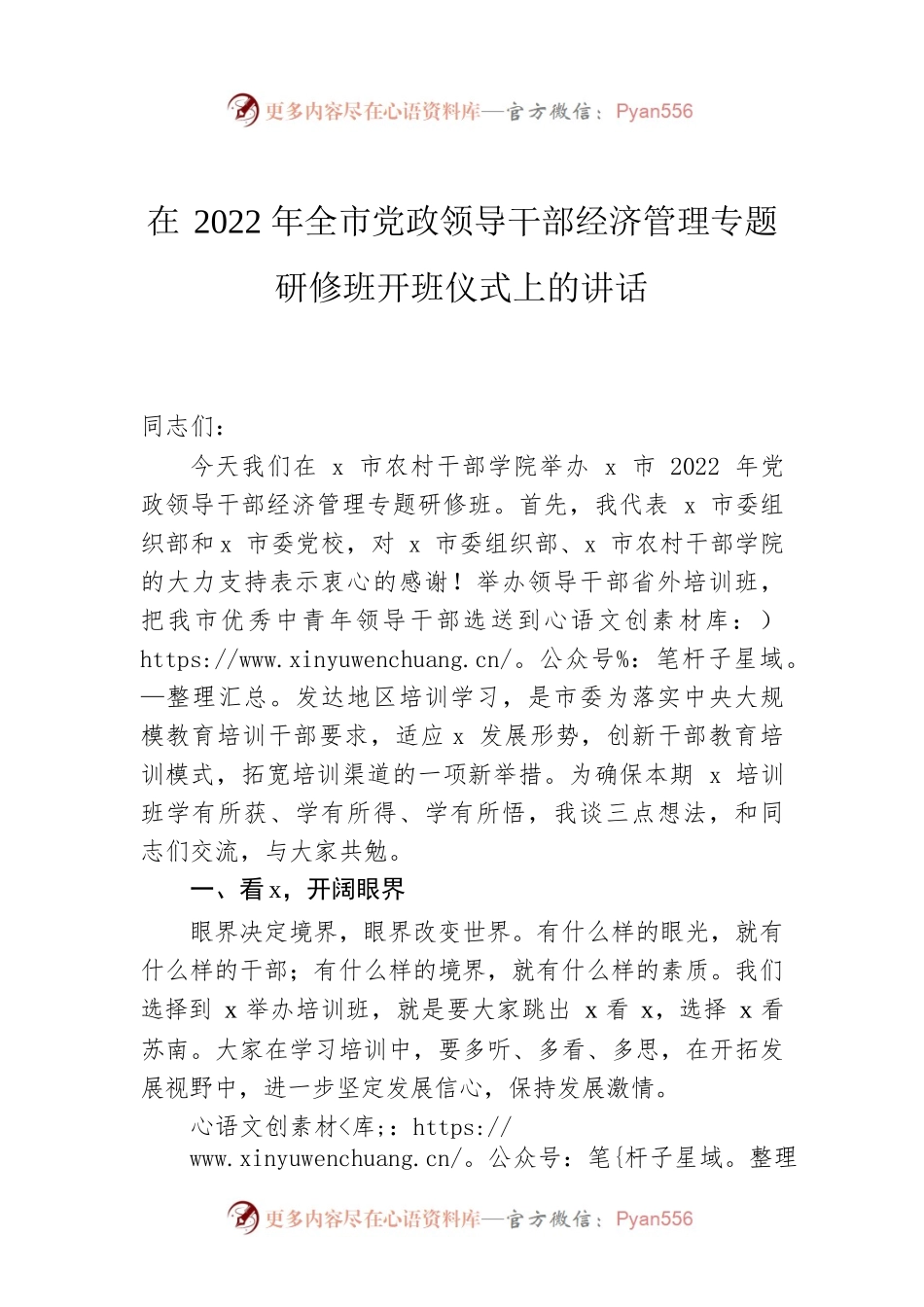 在2022年全市党政领导干部经济管理专题研修班开班仪式上的讲话.docx_第1页