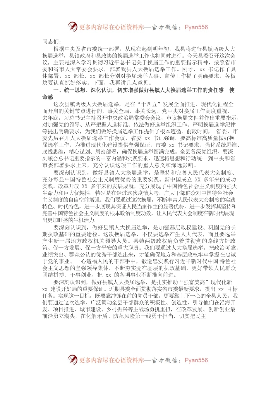 县委书记在全县县镇人大换届选举工作会议上的讲话.docx_第1页