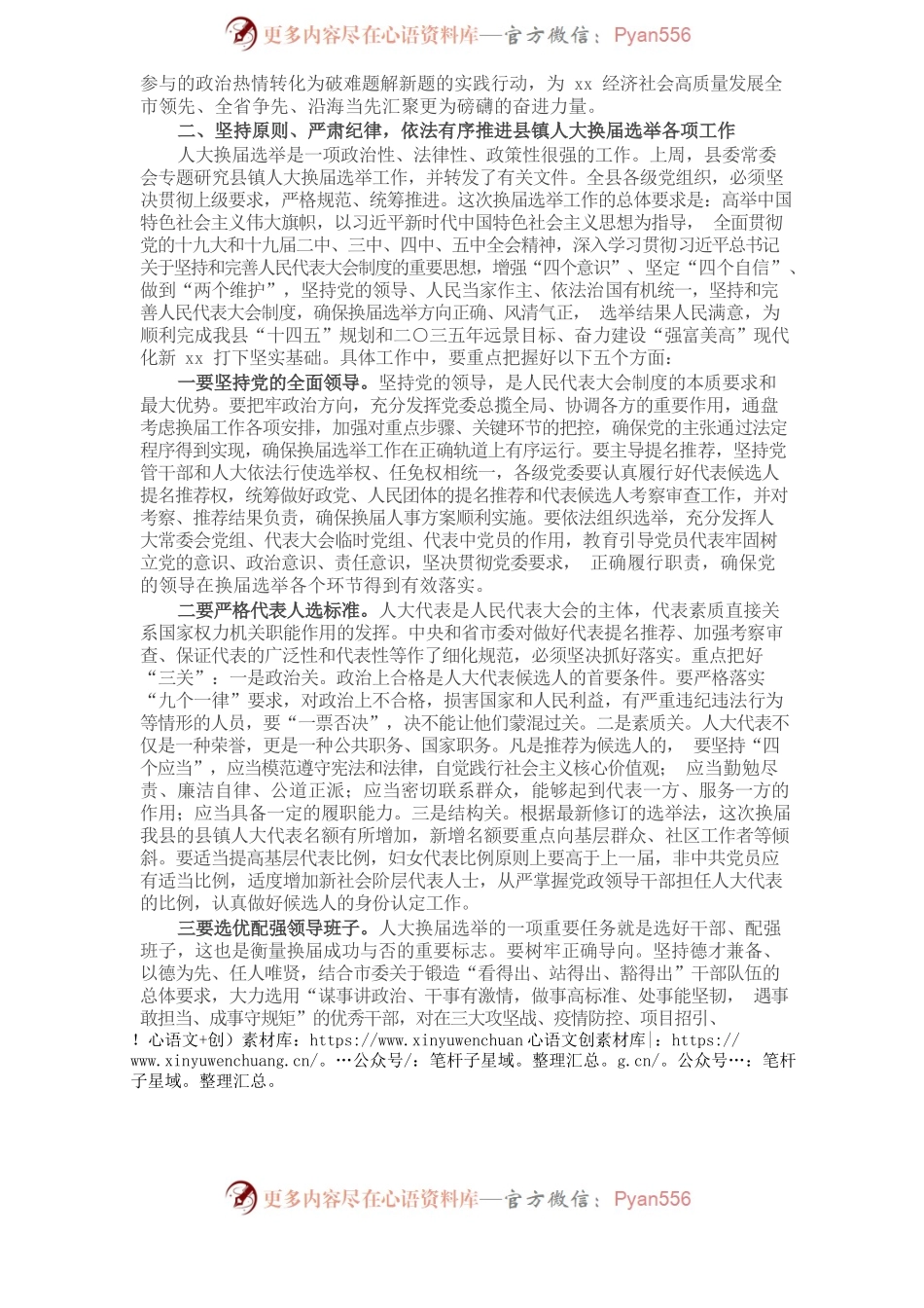 县委书记在全县县镇人大换届选举工作会议上的讲话.docx_第2页