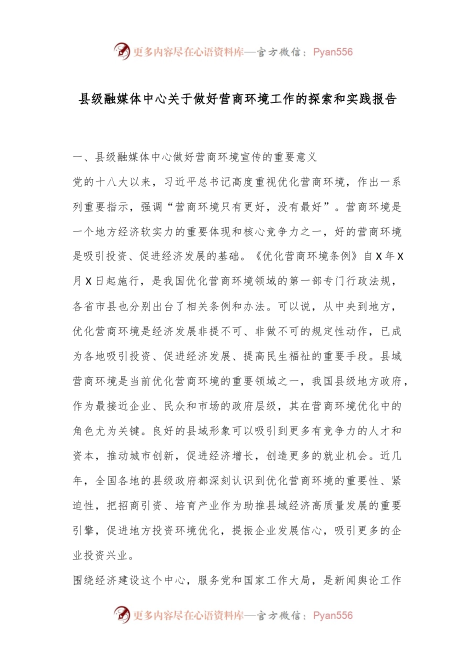 县级融媒体中心关于做好营商环境工作的探索和实践报告.docx_第1页