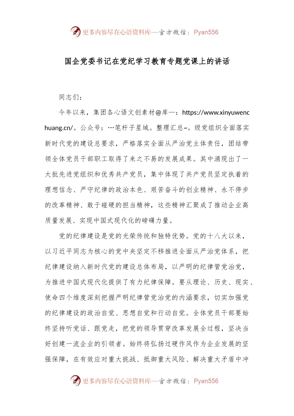 国企党委书记在党纪学习教育专题党课上的讲话.docx_第1页