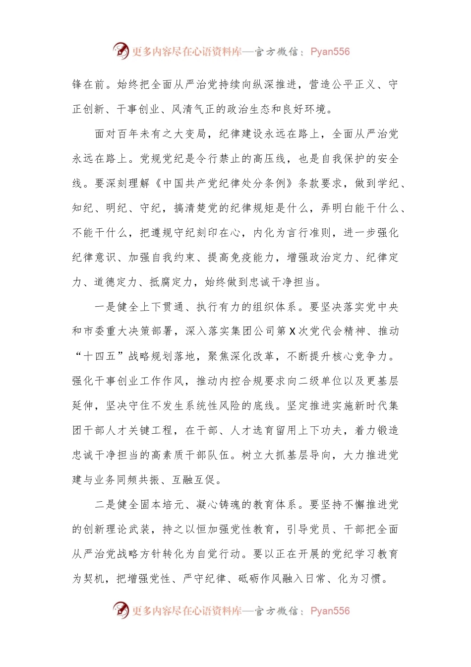 国企党委书记在党纪学习教育专题党课上的讲话.docx_第2页