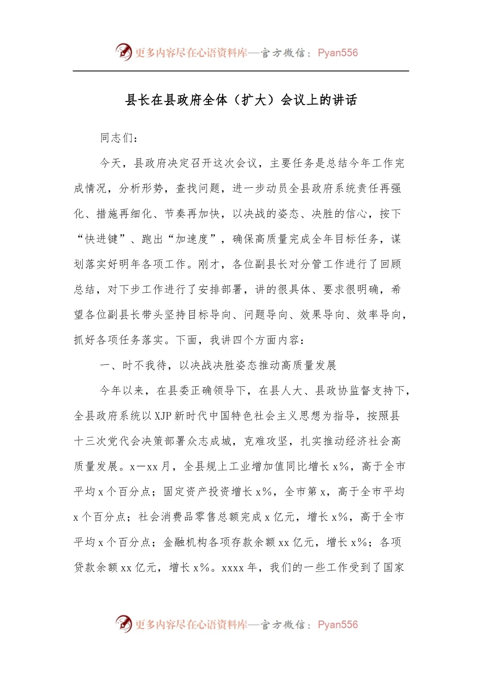 县长在县政府全体[扩大]会议上的讲话.docx_第1页