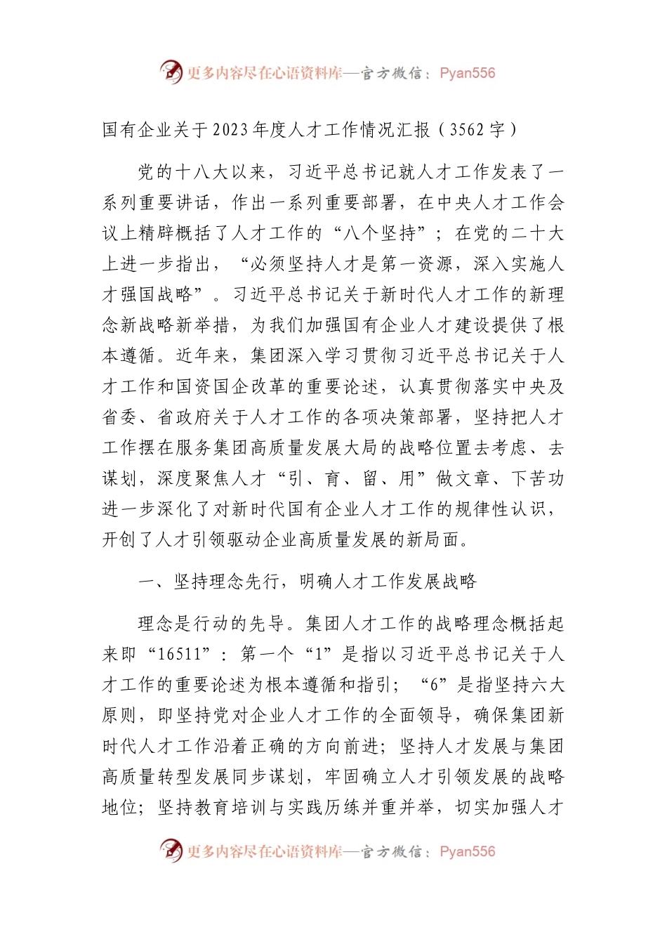 国企2023年度人才工作情况汇报.docx_第1页