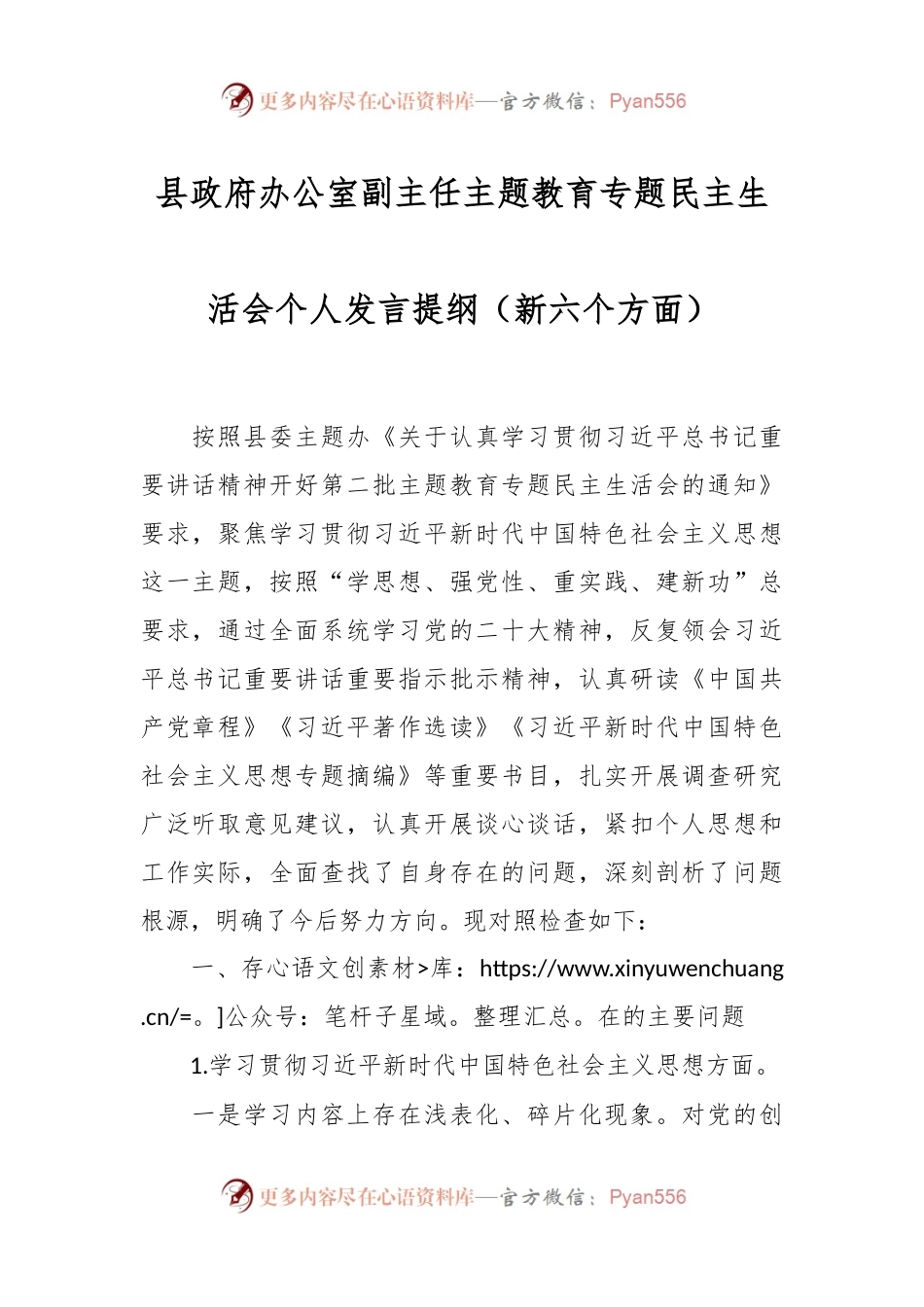 县政府办公室副主任主题教育专题民主生活会个人发言稿提纲（新六个方面）.docx_第1页