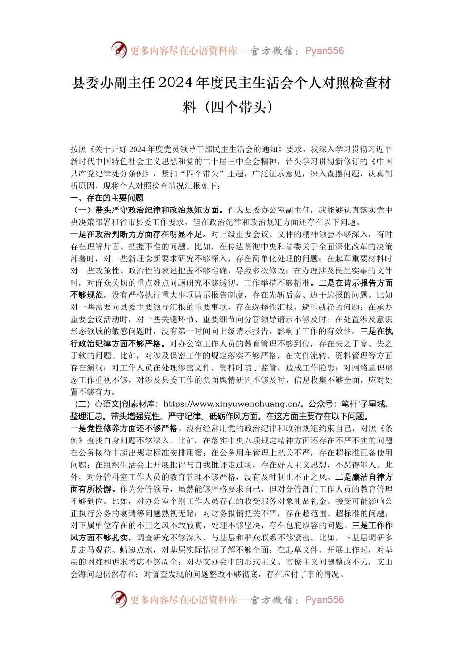 县委办副主任2024年度民主生活会个人对照检查材料（四个带头）.docx_第1页