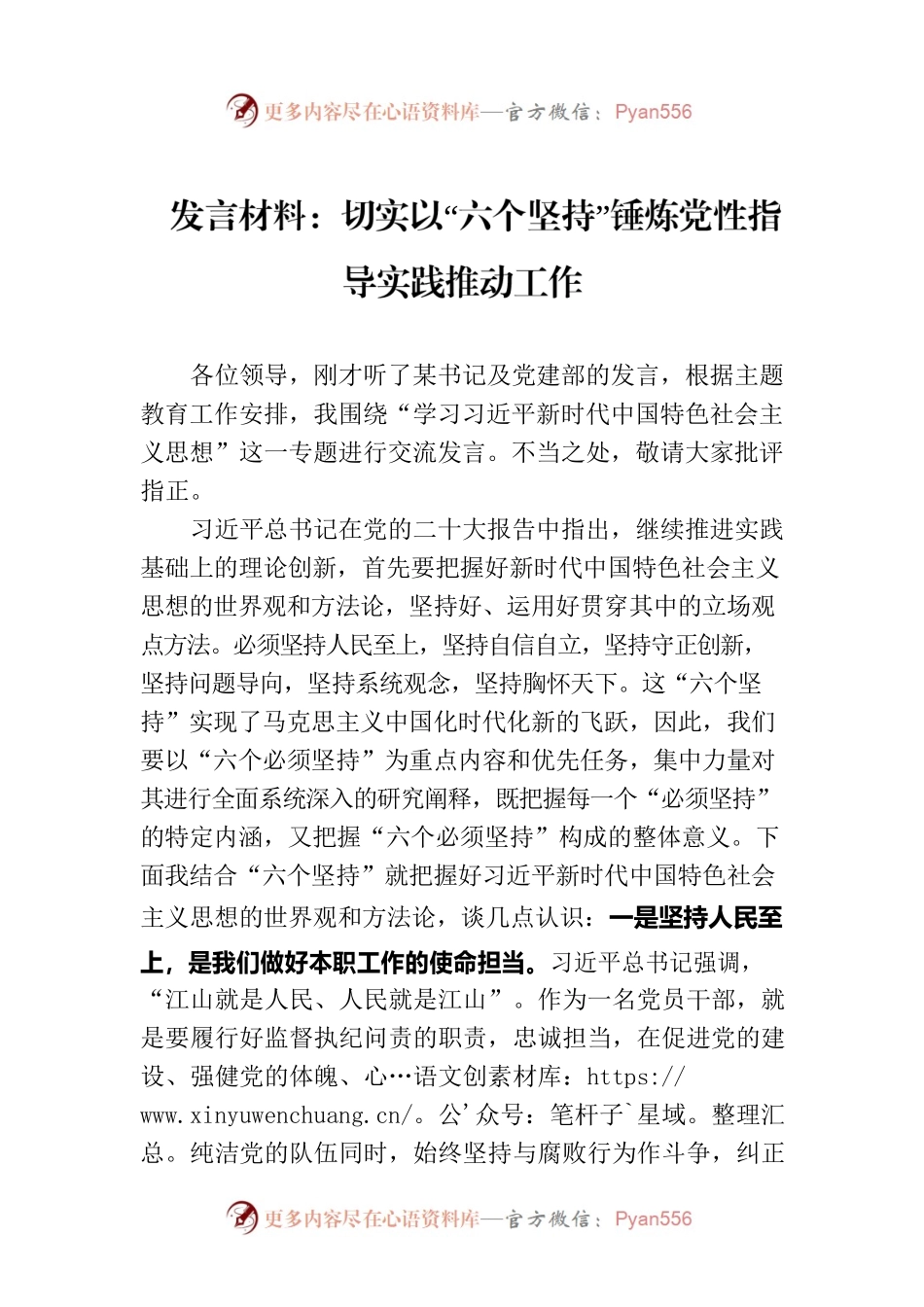 发言材料：切实以“六个坚持”锤炼党性指导实践推动工作.docx_第1页