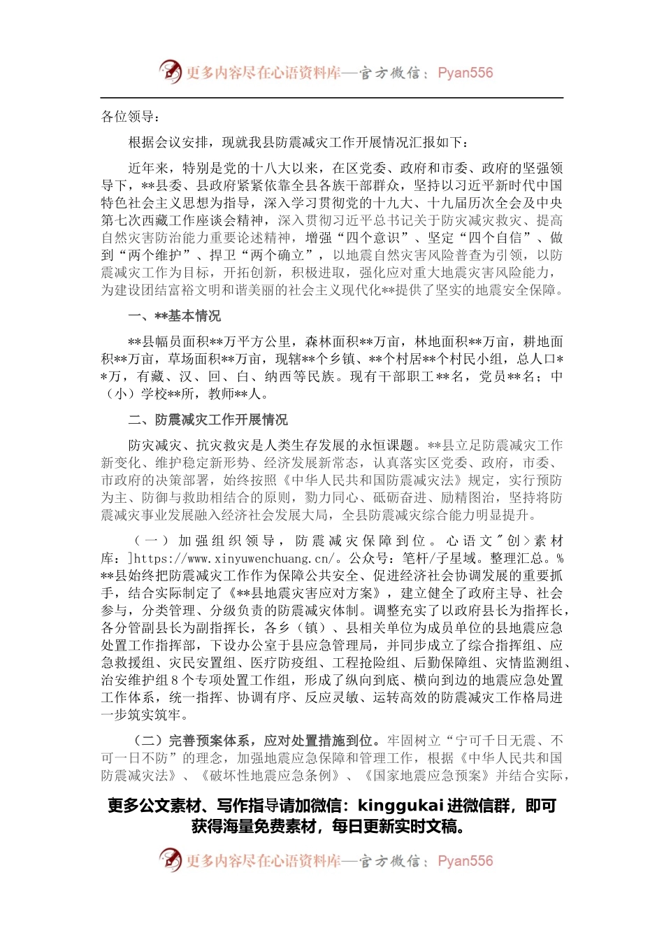 县（区）防震减灾工作汇报.docx_第1页