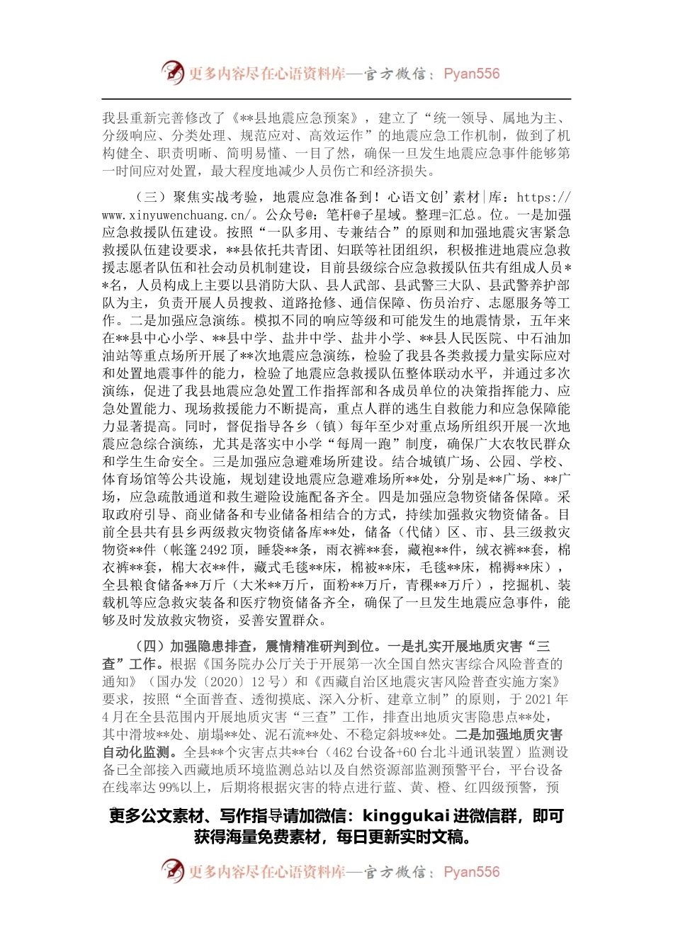 县（区）防震减灾工作汇报.docx_第2页