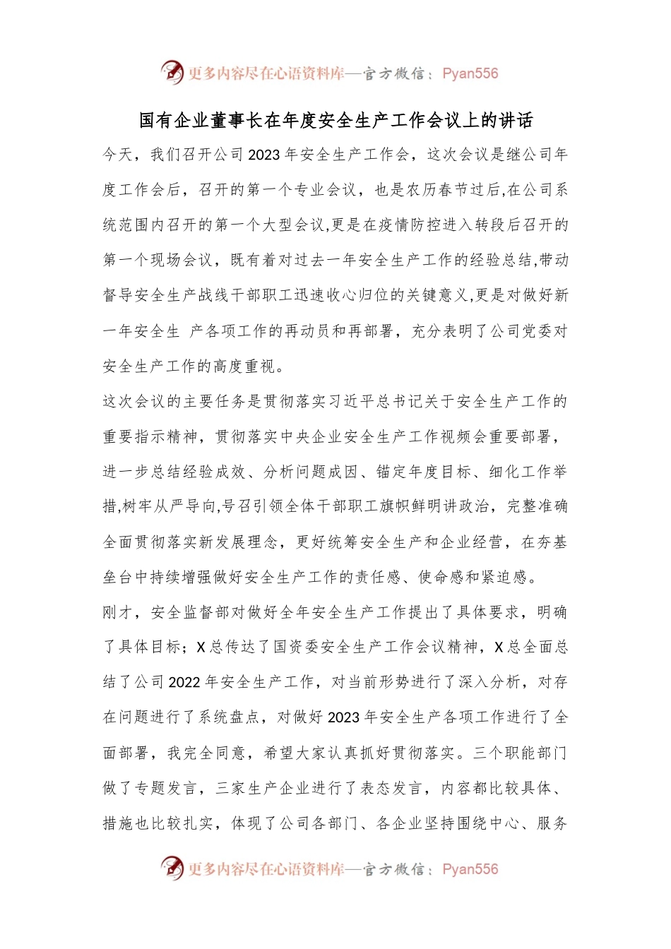 国有企业董事长在年度安全生产工作会议上的讲话.docx_第1页