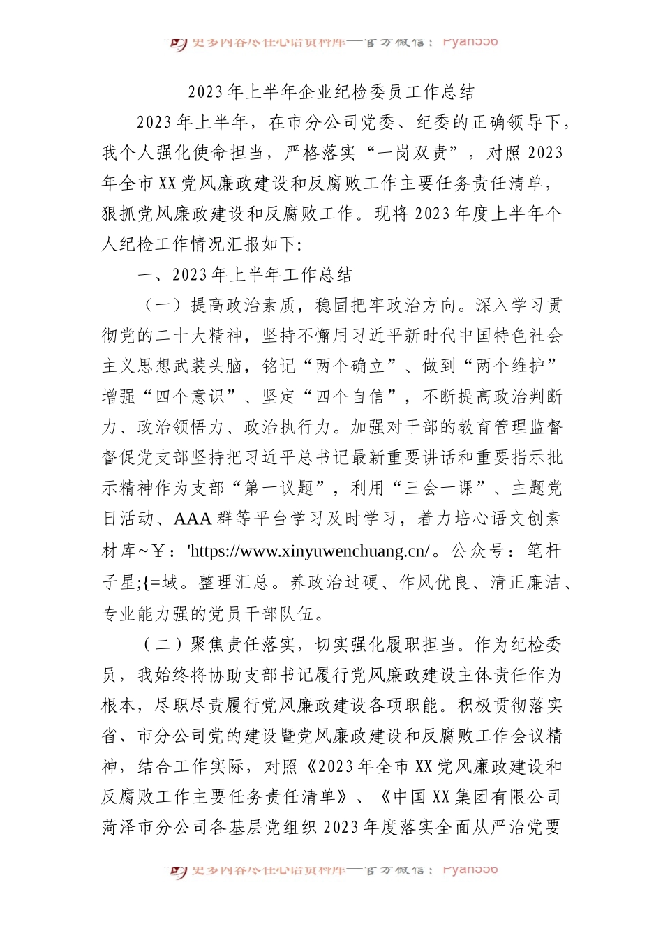 国企2023年上半年纪检委员工作总结2300字.docx_第1页